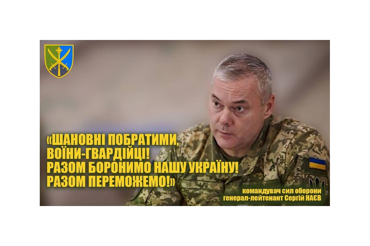 Командувач об'єднаних сил ЗСУ генерал-лейтенант Сергій Наєв привітав воїнів-гвардійців з професійним святом Командувач об'єднаних сил ЗСУ генерал-лейтенант Сергій Наєв привітав воїнів-гвардійців з професійним святом