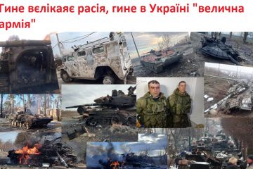 "Великі легіони" кремлівських ілюзій гинуть на українських шляхах разом із іншими елементами «непереможності»., - Мізрах Ігор "Великі легіони" кремлівських ілюзій гинуть на українських шляхах разом із іншими елементами «непереможності»., - Мізрах Ігор