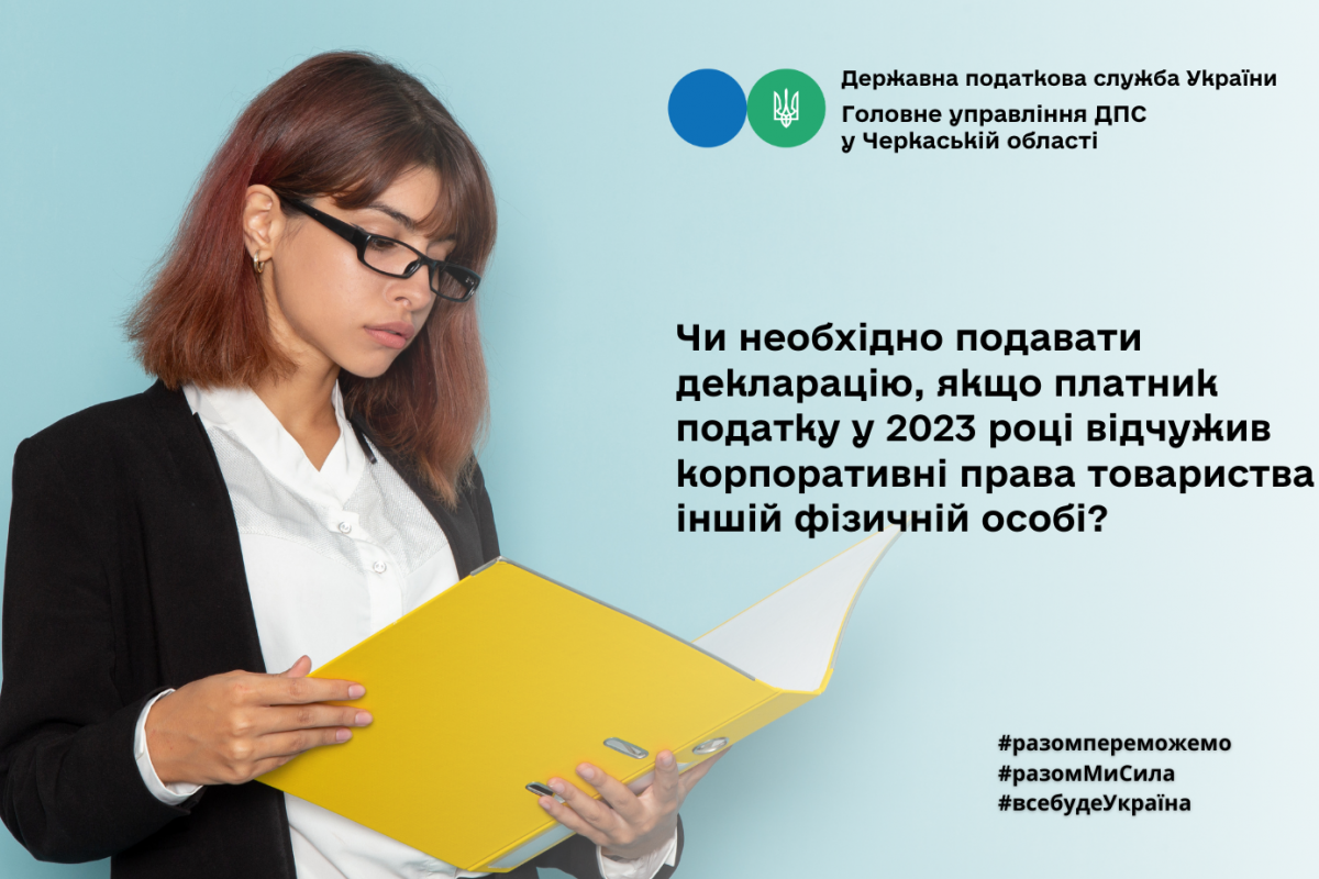 Чи необхідно подавати декларацію, якщо платник податку у 2023 році відчужив корпоративні права товариства іншій фізичній особі? Чи необхідно подавати декларацію, якщо платник податку у 2023 році відчужив корпоративні права товариства іншій фізичній особі?