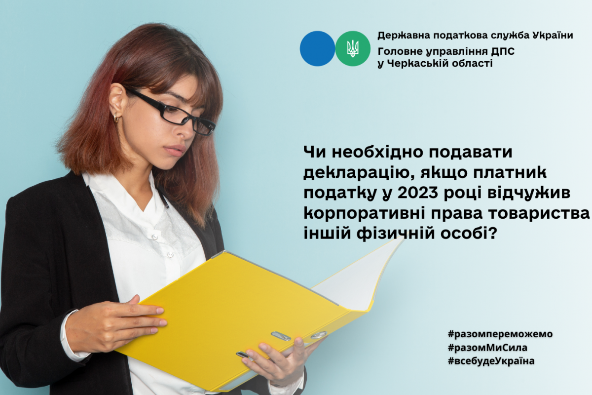 Чи необхідно подавати декларацію, якщо платник податку у 2023 році відчужив корпоративні права товариства іншій фізичній особі?