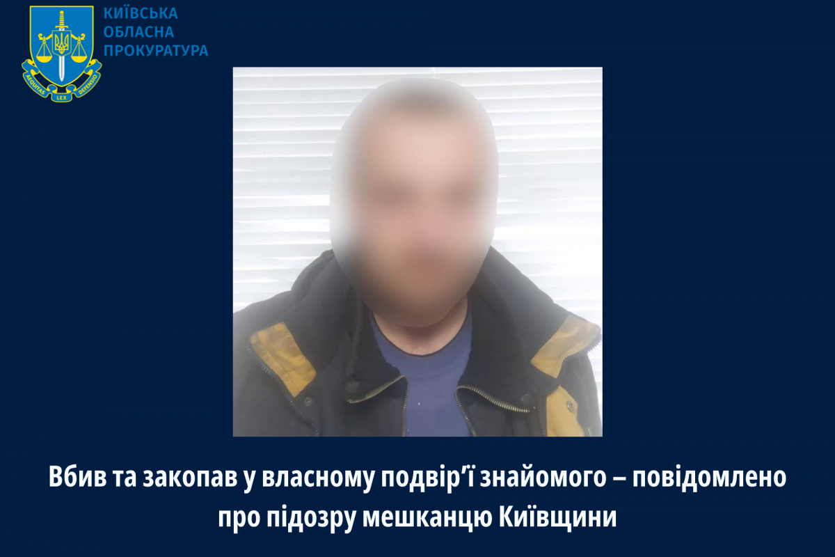 Вбив та закопав у власному подвір’ї знайомого – повідомлено про підозру мешканцю Київщини Вбив та закопав у власному подвір’ї знайомого – повідомлено про підозру мешканцю Київщини