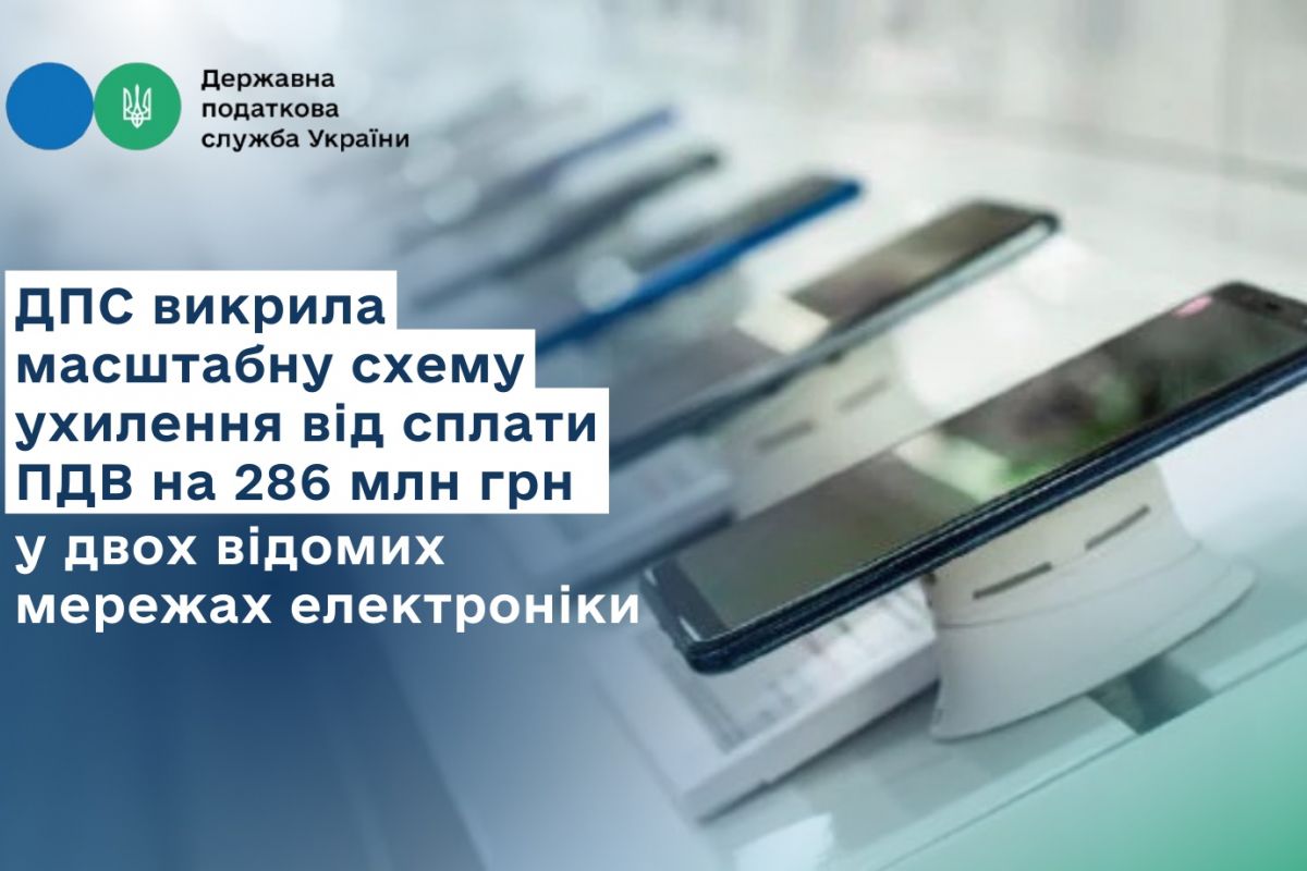Руслан Кравченко: ДПС викрила масштабну схему ухилення від сплати ПДВ на 286 млн грн у двох відомих мережах електроніки Руслан Кравченко: ДПС викрила масштабну схему ухилення від сплати ПДВ на 286 млн грн у двох відомих мережах електроніки