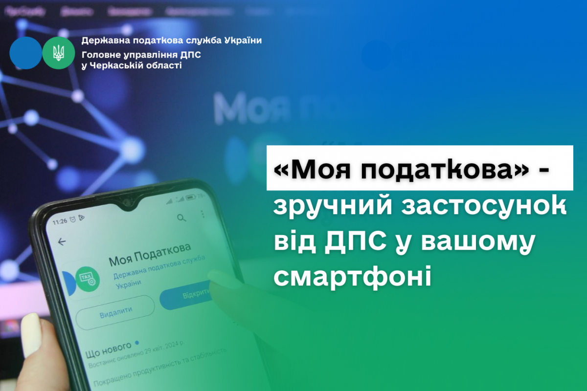 «Моя податкова» - зручний застосунок від ДПС у вашому смартфоні «Моя податкова» - зручний застосунок від ДПС у вашому смартфоні