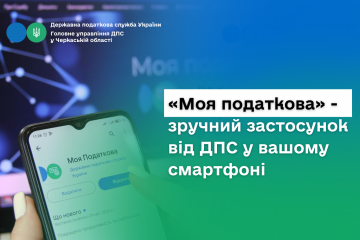 «Моя податкова» - зручний застосунок від ДПС у вашому смартфоні «Моя податкова» - зручний застосунок від ДПС у вашому смартфоні