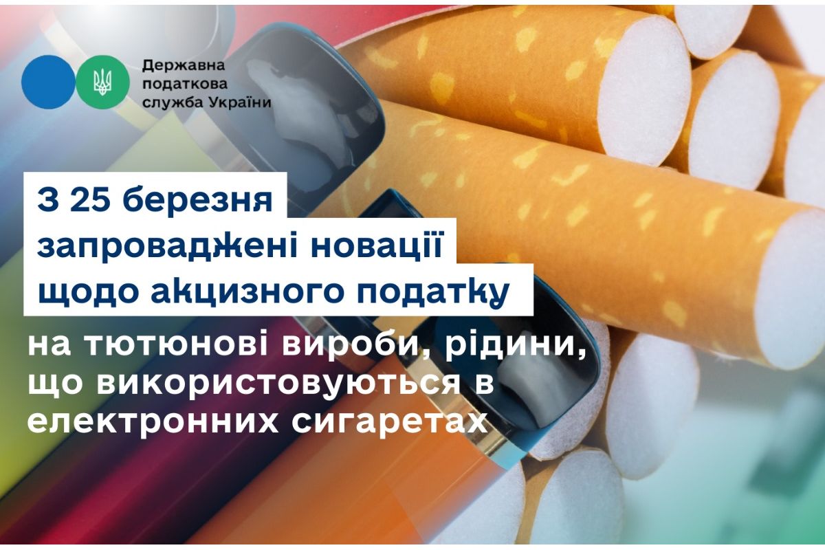 З 25 березня запроваджені новації щодо акцизного податку на тютюнові вироби, рідини, що використовуються в електронних сигаретах З 25 березня запроваджені новації щодо акцизного податку на тютюнові вироби, рідини, що використовуються в електронних сигаретах