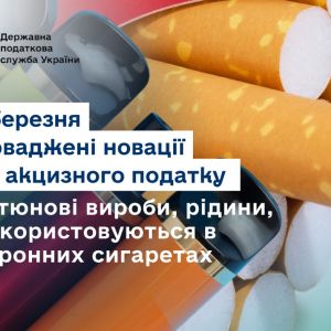 З 25 березня запроваджені новації щодо акцизного податку на тютюнові вироби, рідини, що використовуються в електронних сигаретах З 25 березня запроваджені новації щодо акцизного податку на тютюнові вироби, рідини, що використовуються в електронних сигаретах