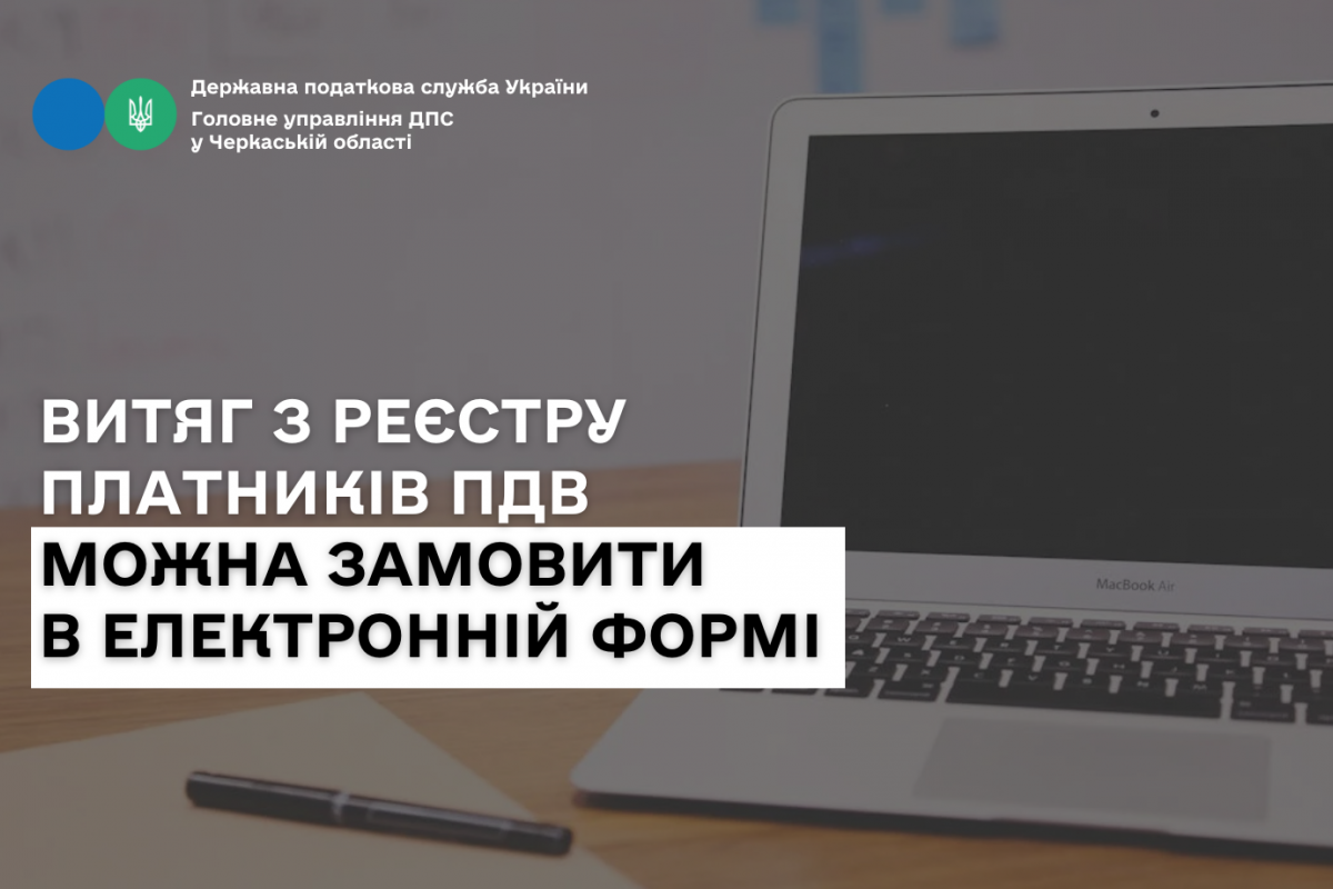 Витяг з реєстру платників ПДВ можна замовити в електронній формі Витяг з реєстру платників ПДВ можна замовити в електронній формі