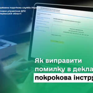 Як виправити помилку в декларації: покрокова інструкція Як виправити помилку в декларації: покрокова інструкція