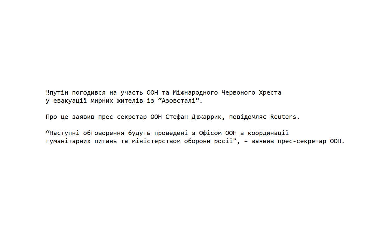 ‼️путін погодився на участь ООН та Міжнародного Червоного Хреста у евакуації мирних жителів із “Азовсталі”. Про це заявив прес-секретар ООН Стефан Дюжаррик, повідомляє Reuters. ‼️путін погодився на участь ООН та Міжнародного Червоного Хреста у евакуації мирних жителів із “Азовсталі”. Про це заявив прес-секретар ООН Стефан Дюжаррик, повідомляє Reuters.
