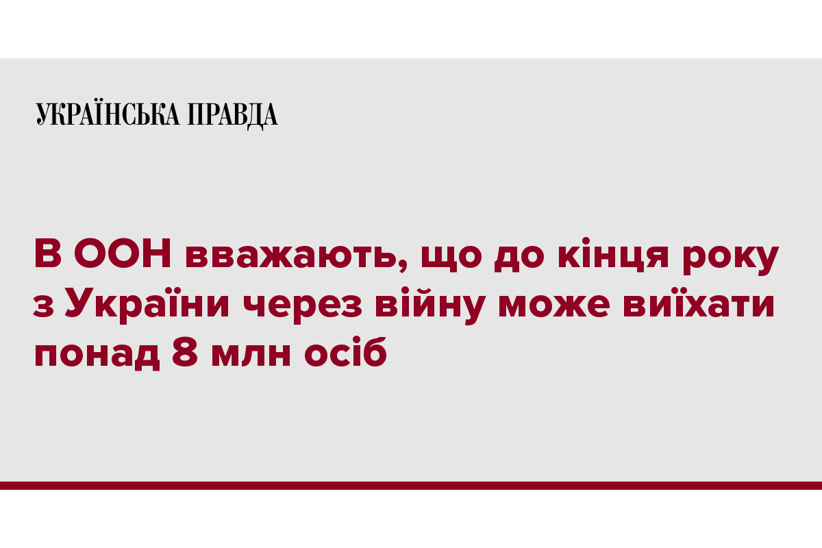 Російське вторгнення в Україну : Агентство ООН з питань біженців припускає, що до кінця року з України через війну може виїхати понад 8 млн людей Російське вторгнення в Україну : Агентство ООН з питань біженців припускає, що до кінця року з України через війну може виїхати понад 8 млн людей