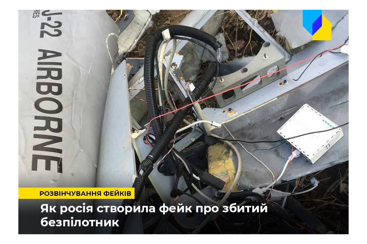 Російське вторгнення в Україну : Усе нове – забуте старе: як росія створила фейк про збитий безпілотник Російське вторгнення в Україну : Усе нове – забуте старе: як росія створила фейк про збитий безпілотник