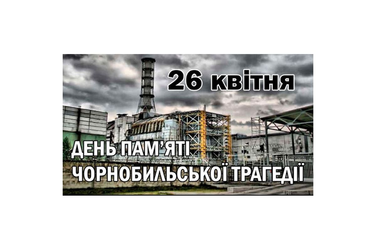 26 КВІТНЯ ВИПОВНЮЄТЬСЯ 37 РОКІВ З ЧАСУ АВАРІЇ НА ЧОРНОБИЛЬСЬКІЙ АЕС, ЯКА СТАЛА НАЙБІЛЬШОЮ ТЕХНОГЕННОЮ КАТАСТРОФОЮ ХХ СТОЛІТТЯ. 26 КВІТНЯ ВИПОВНЮЄТЬСЯ 37 РОКІВ З ЧАСУ АВАРІЇ НА ЧОРНОБИЛЬСЬКІЙ АЕС, ЯКА СТАЛА НАЙБІЛЬШОЮ ТЕХНОГЕННОЮ КАТАСТРОФОЮ ХХ СТОЛІТТЯ.