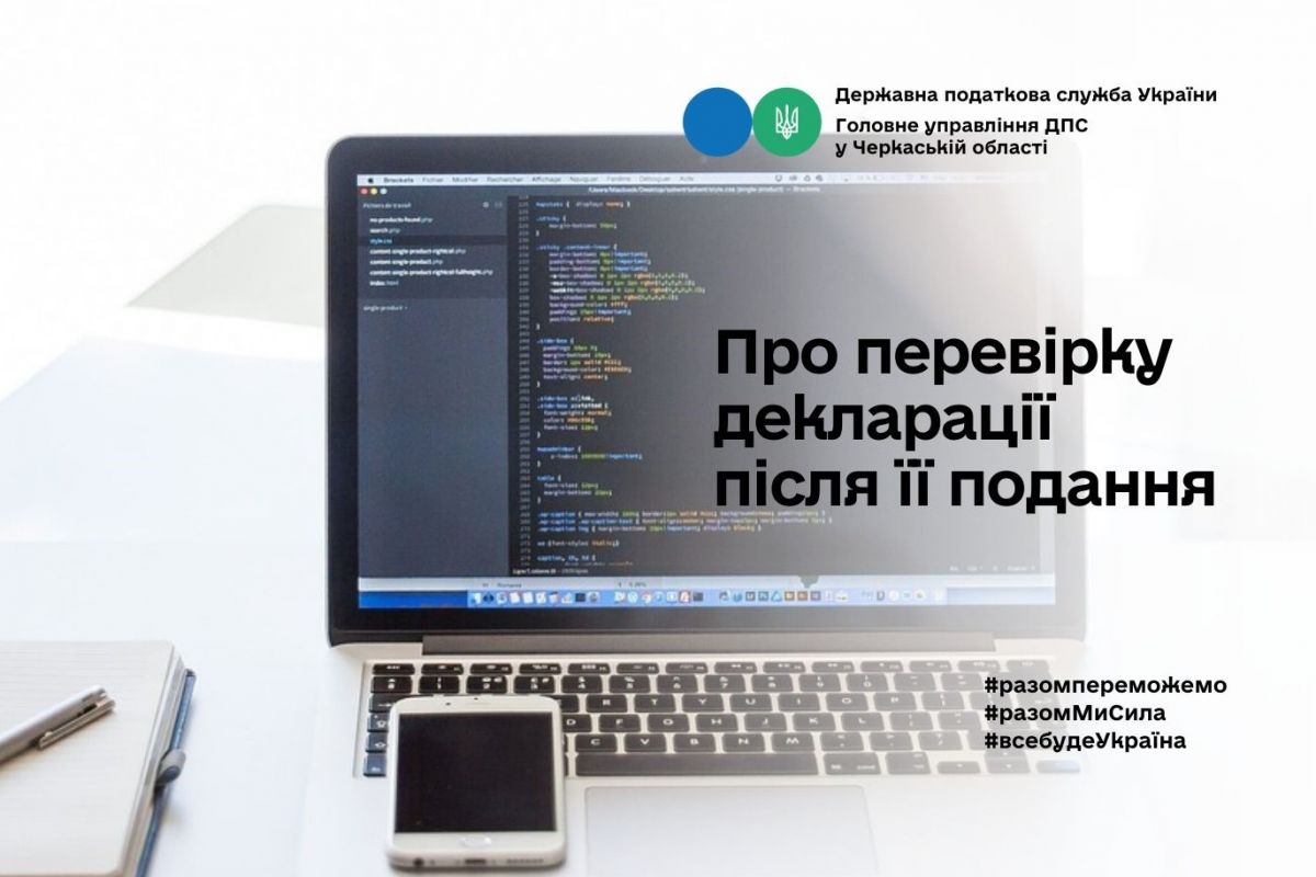 Про перевірку декларації після її подання