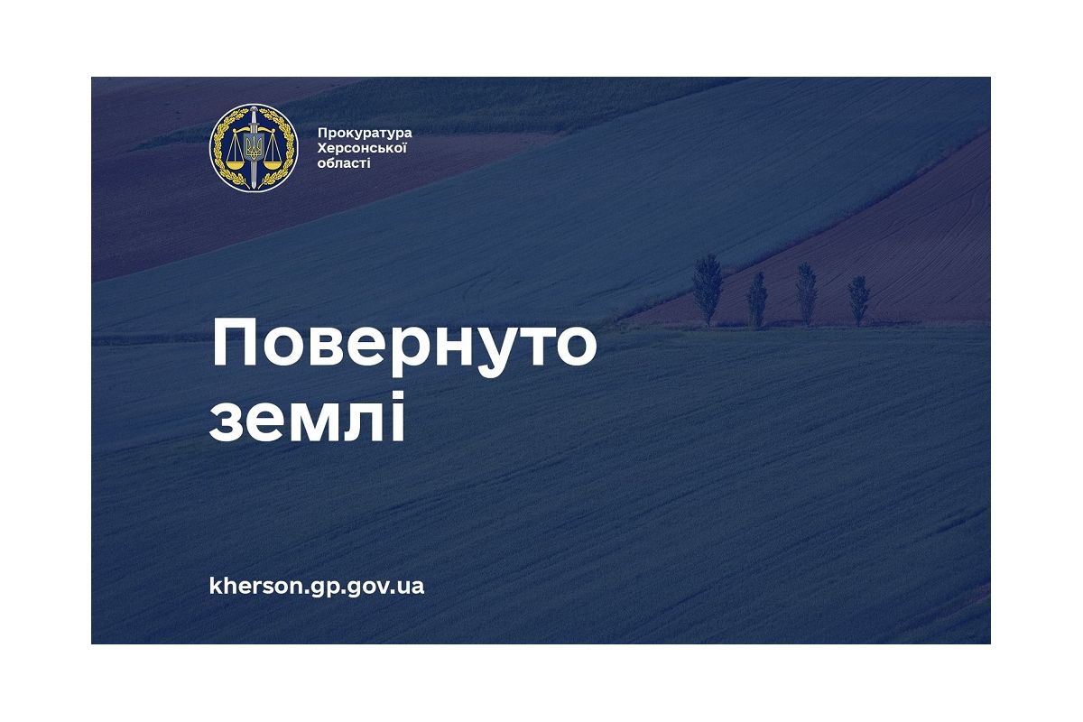 На Херсонщині завдяки прокуратурі громаді повернуто земельну ділянку вартістю понад 3,4 млн грн На Херсонщині завдяки прокуратурі громаді повернуто земельну ділянку вартістю понад 3,4 млн грн
