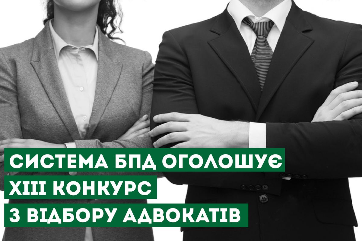 Оголошено XIIІ конкурс з відбору адвокатів, які залучаються для надання безоплатної вторинної правової допомоги Оголошено XIIІ конкурс з відбору адвокатів, які залучаються для надання безоплатної вторинної правової допомоги