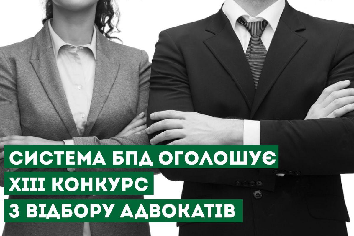 Оголошено XIIІ конкурс з відбору адвокатів, які залучаються для надання безоплатної вторинної правової допомоги