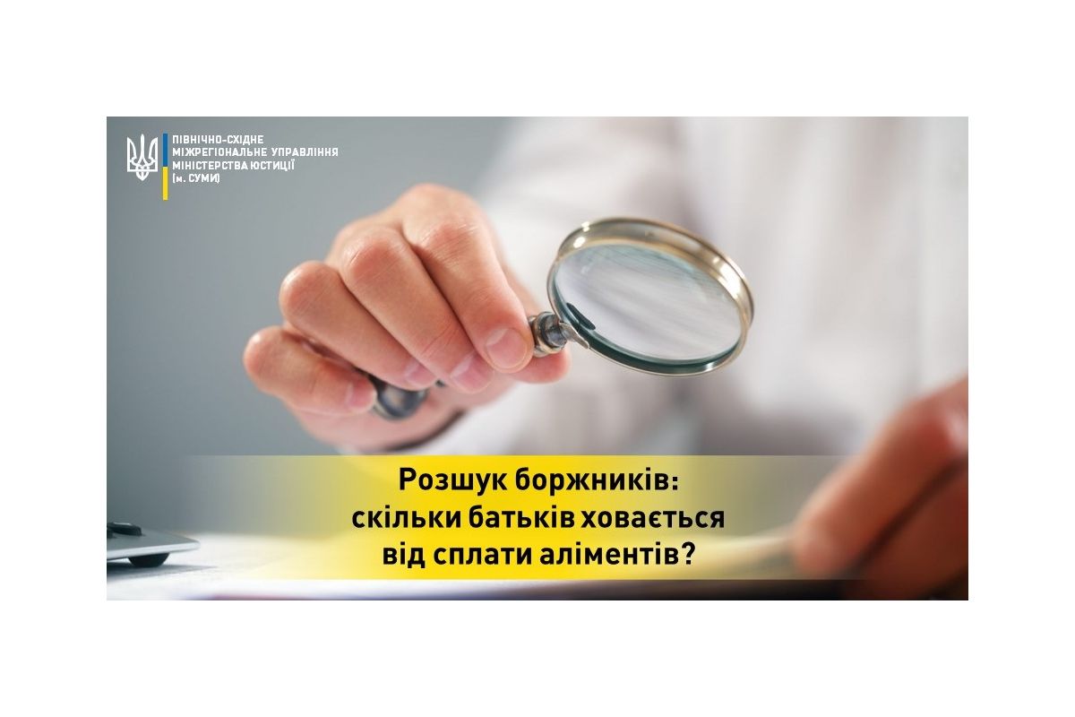 Розшук боржників:  скільки батьків ховається  від сплати аліментів?