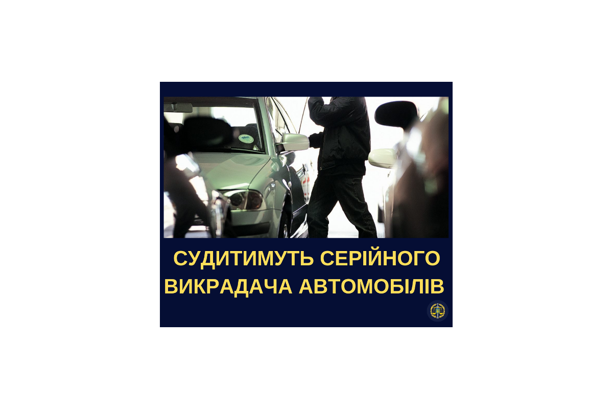 На Буковині судитимуть серійного викрадача автомобілів