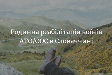Курс родинної реабілітації воїнів АТО/ООС в Словаччині! Курс родинної реабілітації воїнів АТО/ООС в Словаччині!