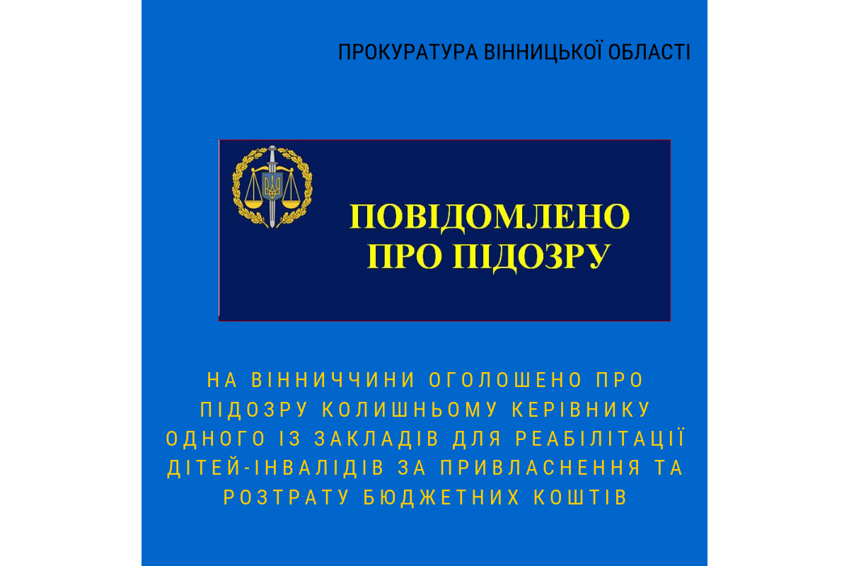 На Вінниччині оголошено про підозру колишньому керівнику одного із закладів для реабілітації дітей-інвалідів за привласнення та розтрату бюджетних коштів На Вінниччині оголошено про підозру колишньому керівнику одного із закладів для реабілітації дітей-інвалідів за привласнення та розтрату бюджетних коштів