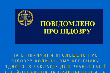 На Вінниччині оголошено про підозру колишньому керівнику одного із закладів для реабілітації дітей-інвалідів за привласнення та розтрату бюджетних коштів На Вінниччині оголошено про підозру колишньому керівнику одного із закладів для реабілітації дітей-інвалідів за привласнення та розтрату бюджетних коштів