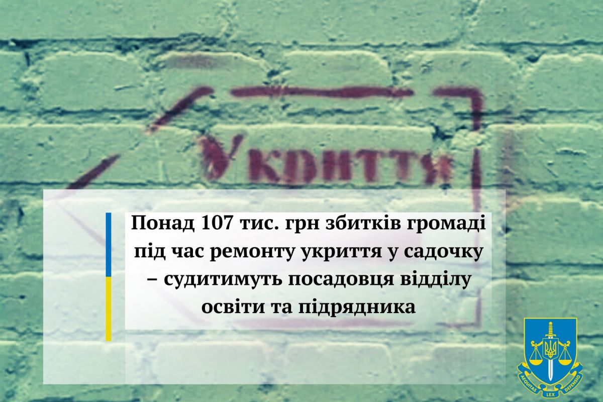 Понад 107 тис. грн збитків громаді під час ремонту укриття у садочку – судитимуть посадовця відділу освіти та підрядника Понад 107 тис. грн збитків громаді під час ремонту укриття у садочку – судитимуть посадовця відділу освіти та підрядника