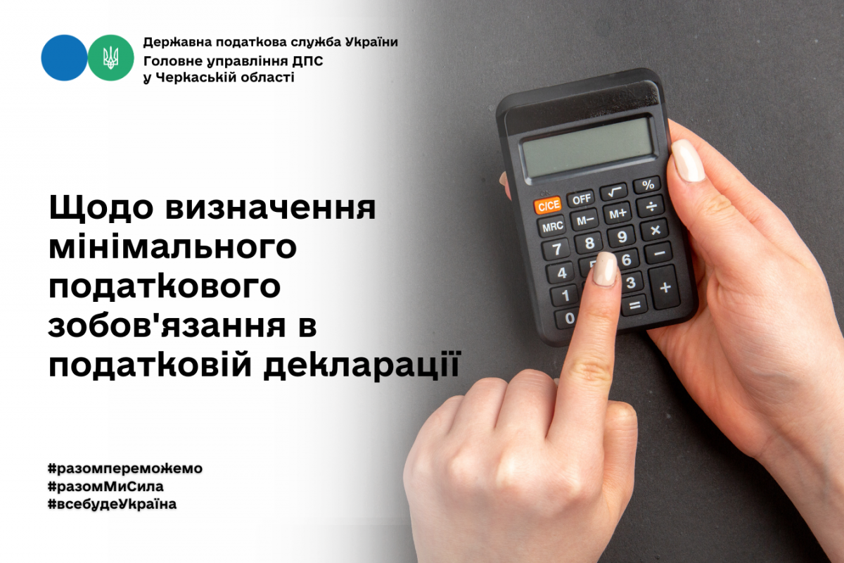 Про визначення мінімального податкового зобов'язання в податковій декларації Про визначення мінімального податкового зобов'язання в податковій декларації