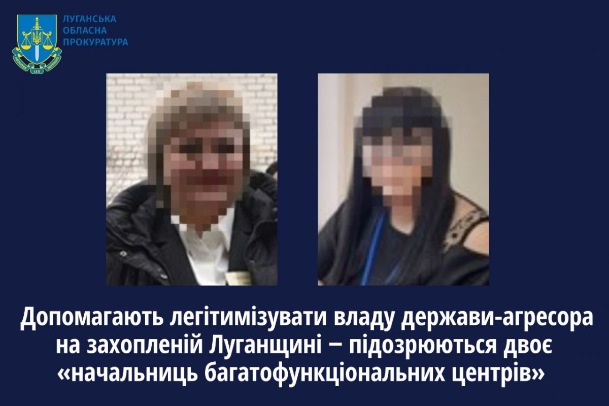 Допомагають легітимізувати владу держави-агресора на захопленій Луганщині ‒ підозрюються двоє «начальниць багатофункціональних центрів» Допомагають легітимізувати владу держави-агресора на захопленій Луганщині ‒ підозрюються двоє «начальниць багатофункціональних центрів»