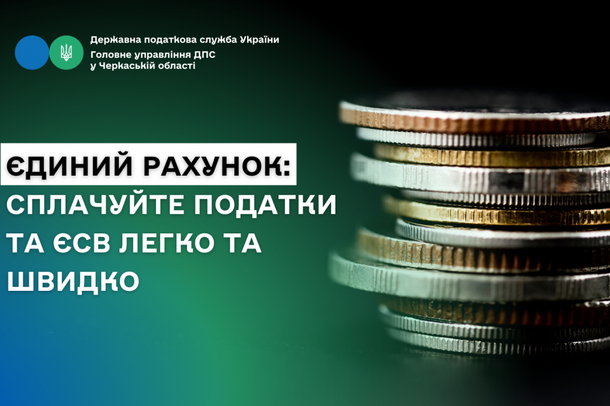 Єдиний рахунок: сплачуйте податки та ЄСВ легко та швидко Єдиний рахунок: сплачуйте податки та ЄСВ легко та швидко