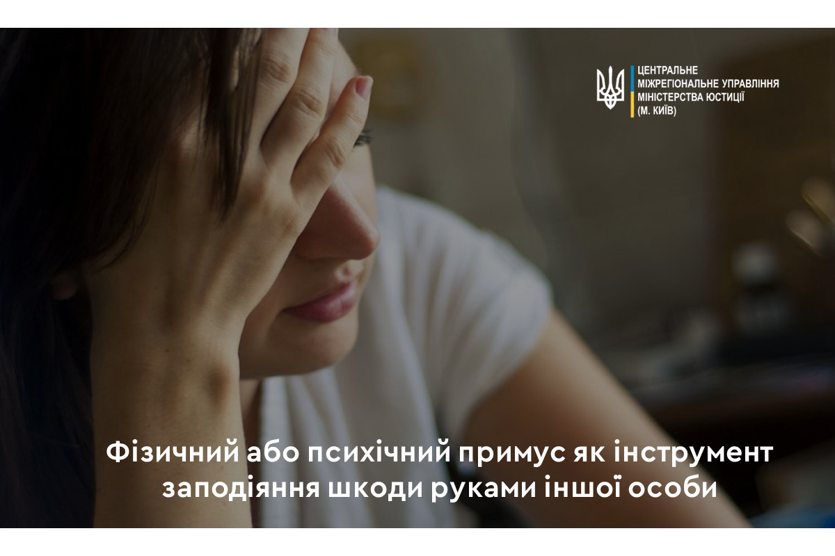 Якщо особа зазнала фізичного чи психологічного примусу, може уникнути кримінальної відповідальності Якщо особа зазнала фізичного чи психологічного примусу, може уникнути кримінальної відповідальності
