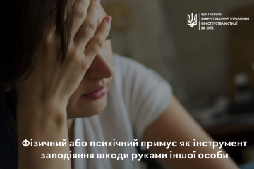 Якщо особа зазнала фізичного чи психологічного примусу, може уникнути кримінальної відповідальності  Якщо особа зазнала фізичного чи психологічного примусу, може уникнути кримінальної відповідальності