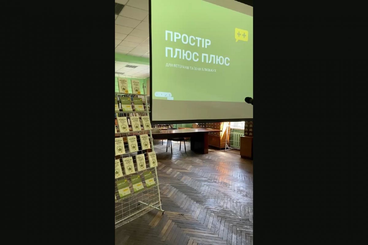 У бібліотечному холі ПНПУ імені В. Г. Короленка відбулося відкриття-презентація ветеранського простору “Плюс Плюс ++”.