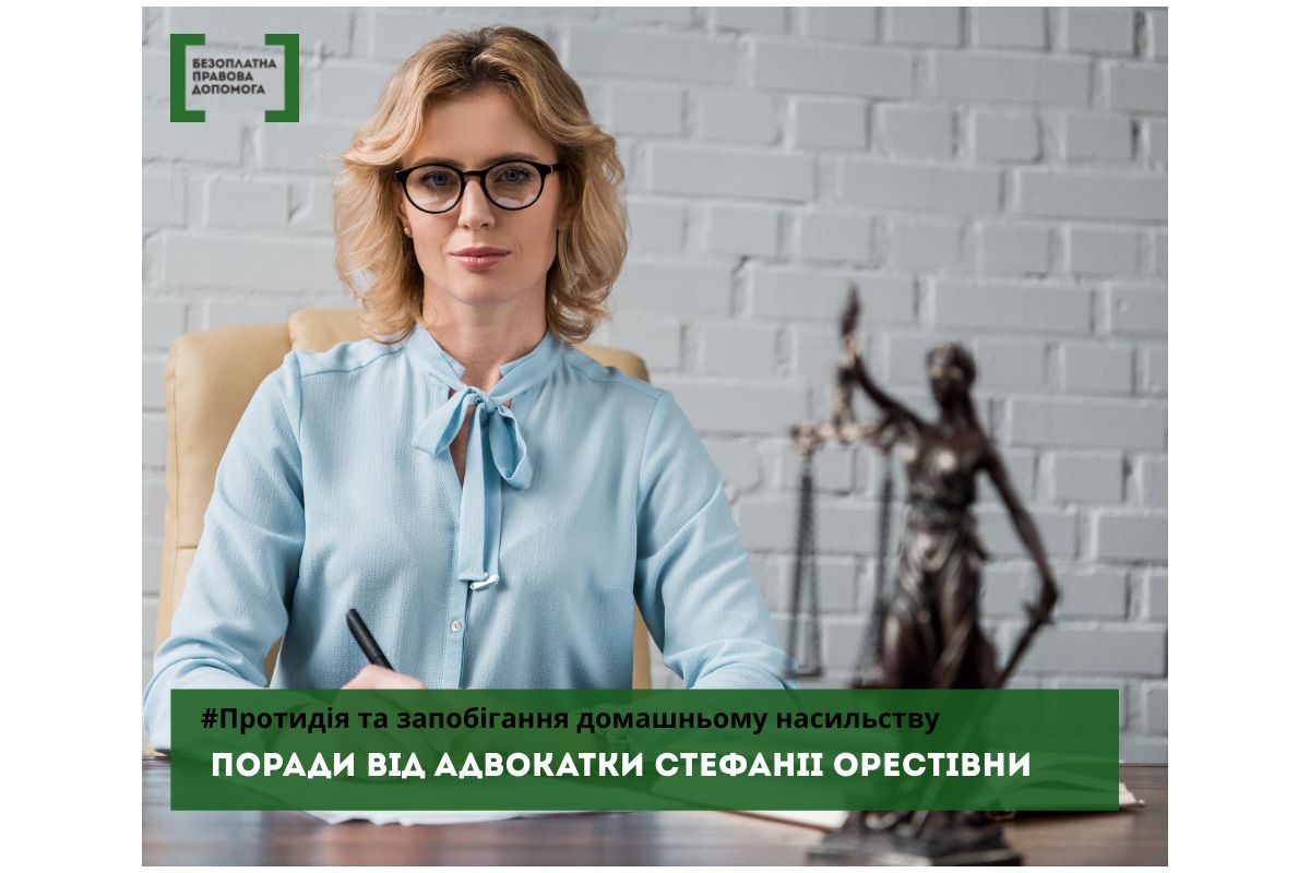 Домашнє насильство, поради від адвокатки Стефанії Орестівни