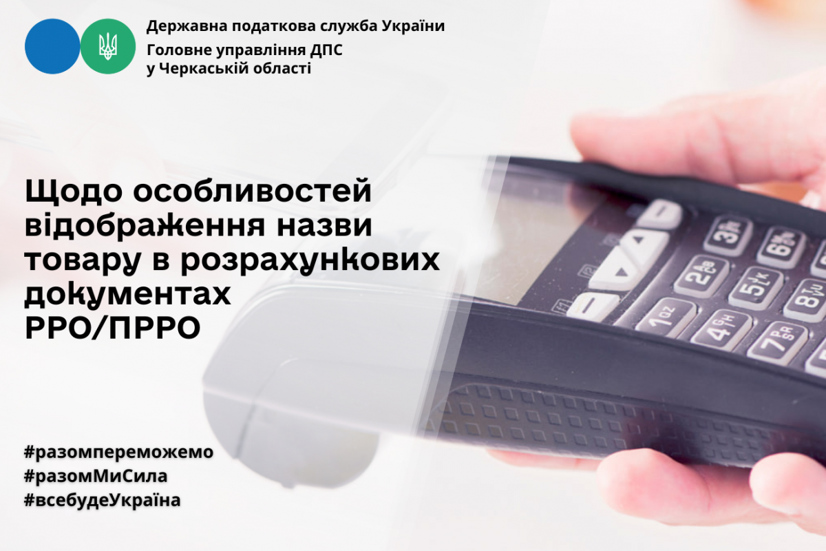 Щодо особливостей відображення назви товару в розрахункових документах РРО/ПРРО Щодо особливостей відображення назви товару в розрахункових документах РРО/ПРРО
