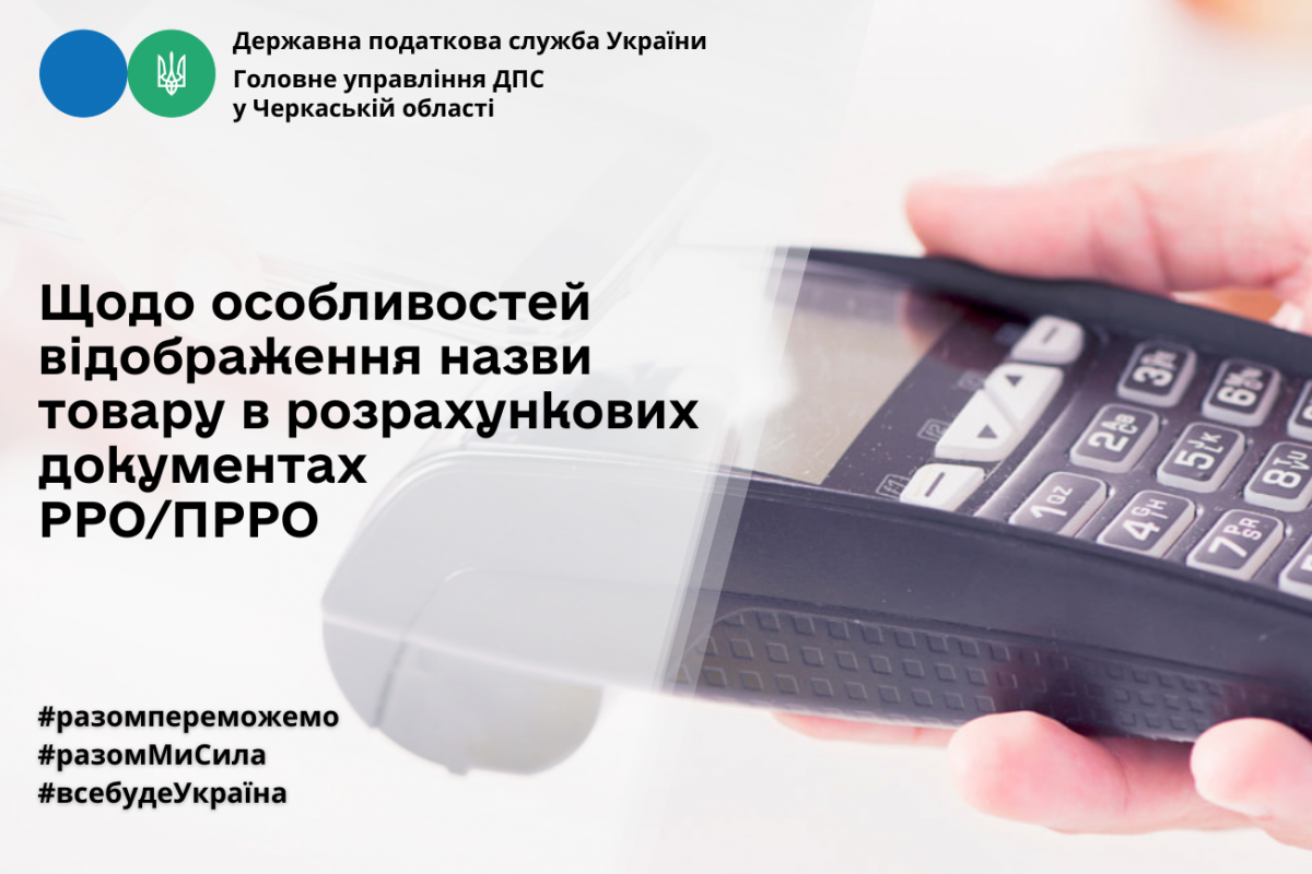 Щодо особливостей відображення назви товару в розрахункових документах РРО/ПРРО