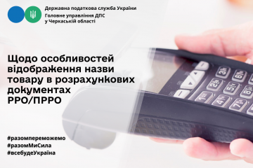 Щодо особливостей відображення назви товару в розрахункових документах РРО/ПРРО Щодо особливостей відображення назви товару в розрахункових документах РРО/ПРРО