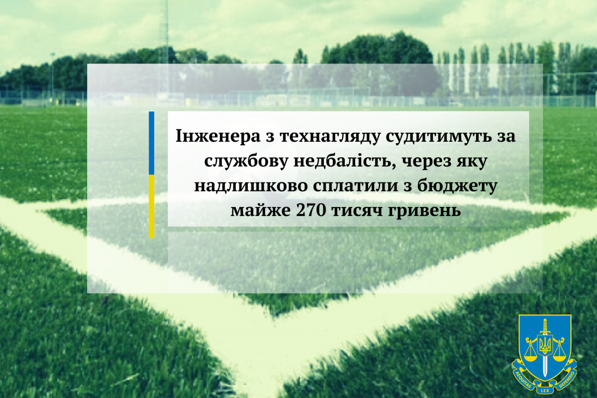 Інженера з технагляду судитимуть за службову недбалість, через яку надлишково сплатили з бюджету майже 270 тисяч гривень Інженера з технагляду судитимуть за службову недбалість, через яку надлишково сплатили з бюджету майже 270 тисяч гривень