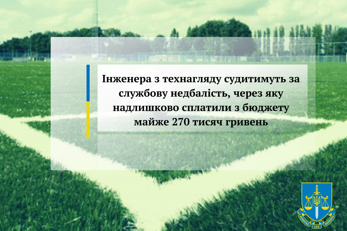  Інженера з технагляду судитимуть за службову недбалість, через яку надлишково сплатили з бюджету майже 270 тисяч гривень 