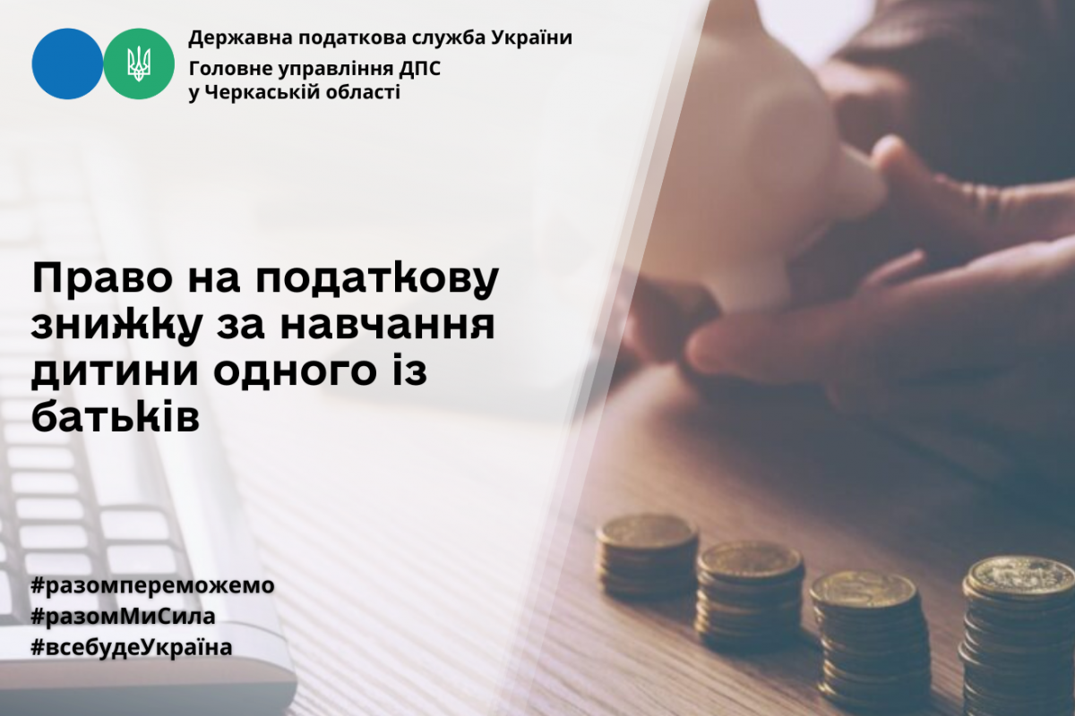 Право на податкову знижку за навчання дитини одного із батьків Право на податкову знижку за навчання дитини одного із батьків