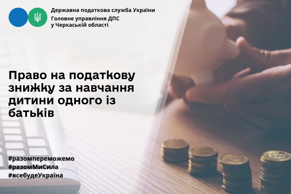 Право на податкову знижку за навчання дитини одного із батьків