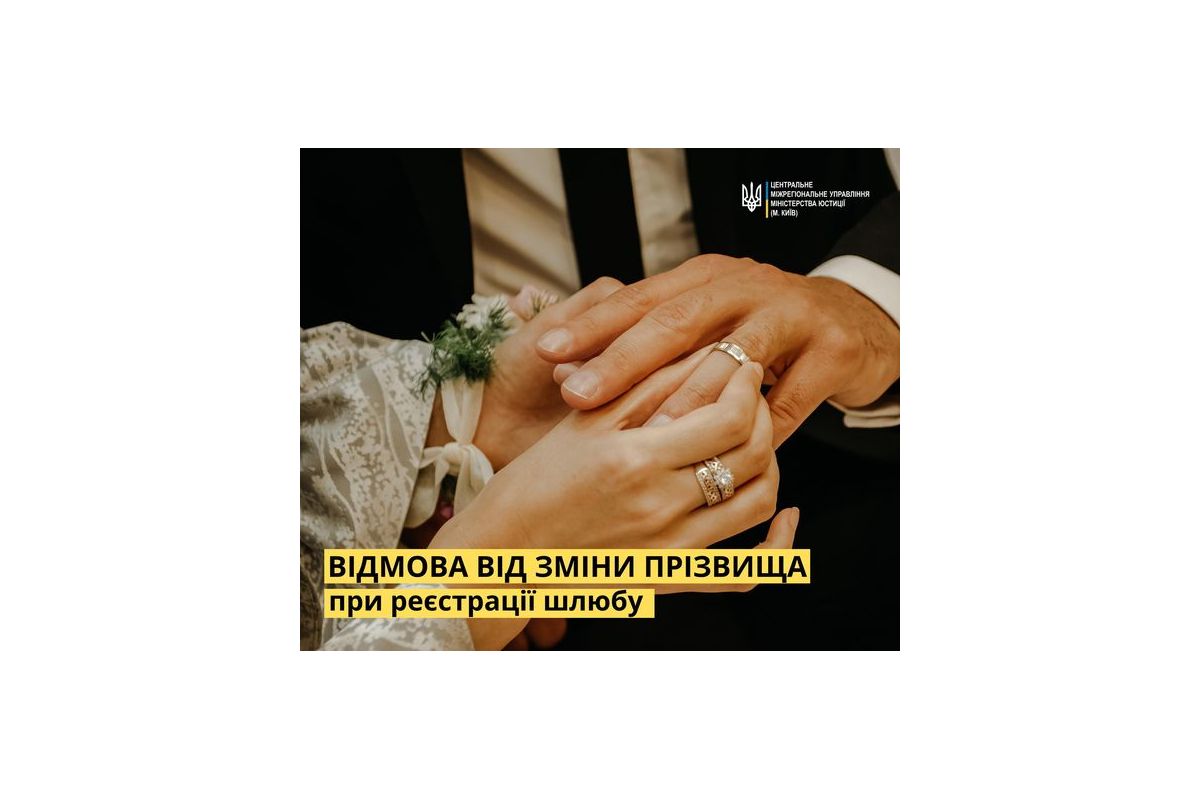Право зміни прізвища під час реєстрації шлюбу! Право зміни прізвища під час реєстрації шлюбу!