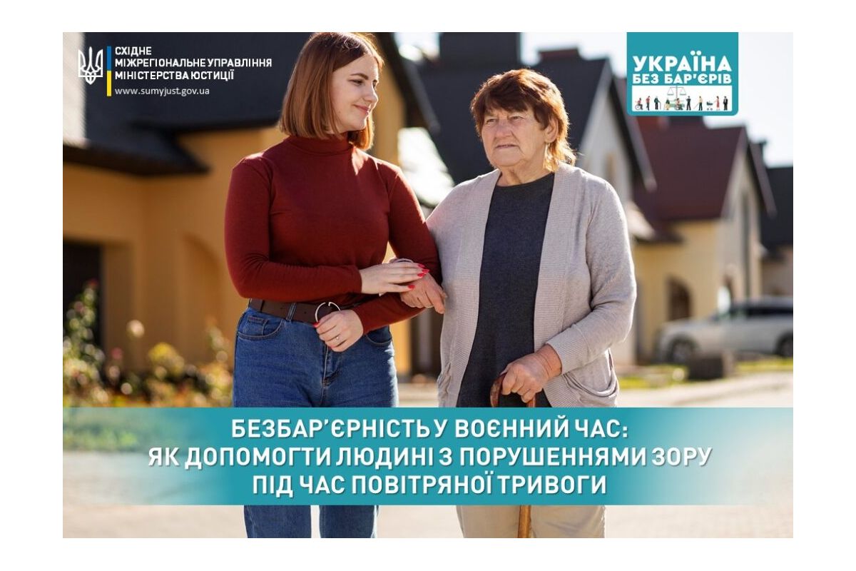 Безбар’єрність у воєнний час: як допомогти людині з порушеннями зору під час повітряної тривоги Безбар’єрність у воєнний час: як допомогти людині з порушеннями зору під час повітряної тривоги