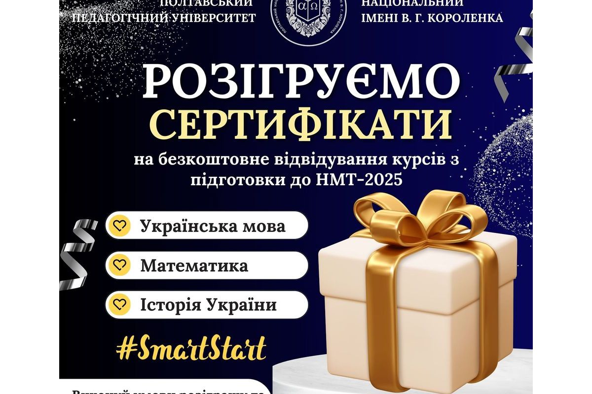 Розігруємо сертифікати на безкоштовн відвідування курсів з підготовки до НТМ-2025 Розігруємо сертифікати на безкоштовн відвідування курсів з підготовки до НТМ-2025
