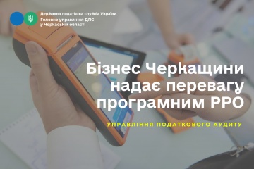 Бізнес Черкащини надає перевагу програмним РРО Бізнес Черкащини надає перевагу програмним РРО