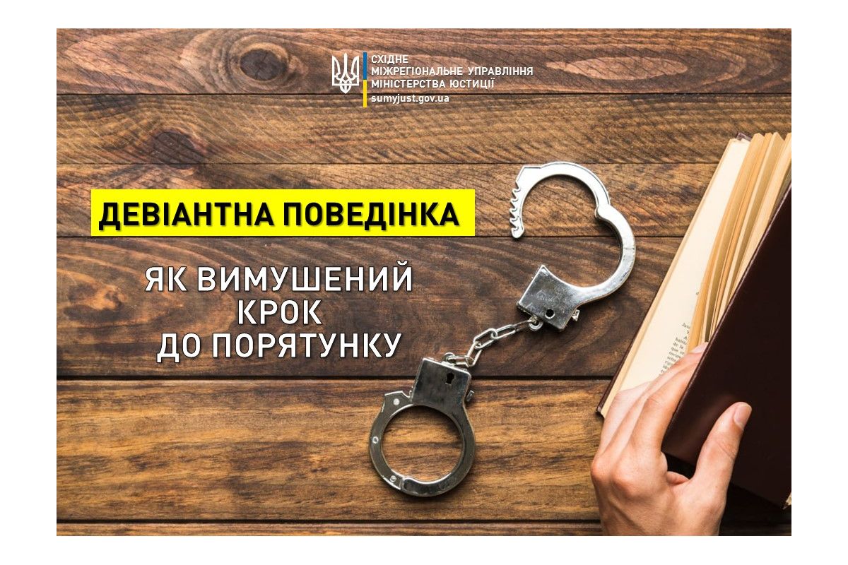 ДЕВІАНТНА ПОВЕДІНКА ЯК ВИМУШЕНИЙ КРОК ДО ПОРЯТУНКУ ДЕВІАНТНА ПОВЕДІНКА ЯК ВИМУШЕНИЙ КРОК ДО ПОРЯТУНКУ
