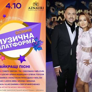 Музична платформа України: Найяскравіші українські артисти, прем’єри, хіти та справжнє свято музики — все це на головній сцені осені! Музична платформа України: Найяскравіші українські артисти, прем’єри, хіти та справжнє свято музики — все це на головній сцені осені!