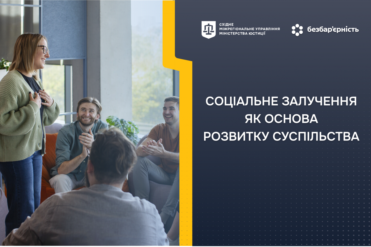 СОЦІАЛЬНЕ ЗАЛУЧЕННЯ ЯК ОСНОВА РОЗВИТКУ СУСПІЛЬСТВА СОЦІАЛЬНЕ ЗАЛУЧЕННЯ ЯК ОСНОВА РОЗВИТКУ СУСПІЛЬСТВА
