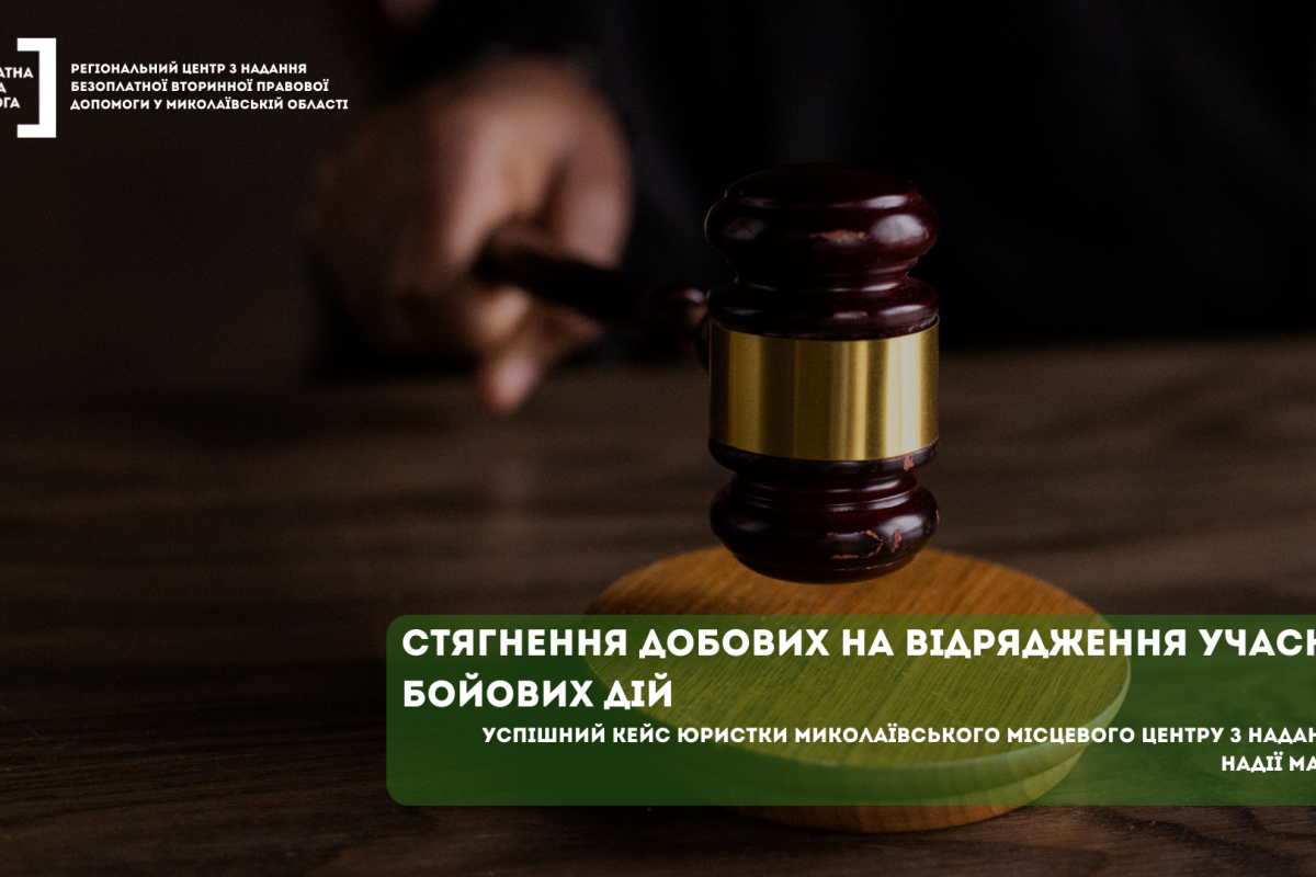 Стягнення добових на відрядження учаснику бойових дій: успішний кейс юристки системи БПД Миколаївщини Стягнення добових на відрядження учаснику бойових дій: успішний кейс юристки системи БПД Миколаївщини