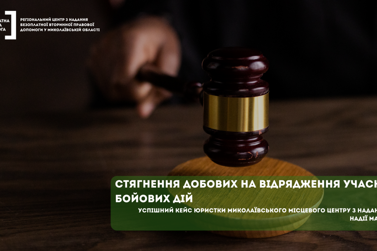 Стягнення добових на відрядження учаснику бойових дій: успішний кейс юристки системи БПД Миколаївщини