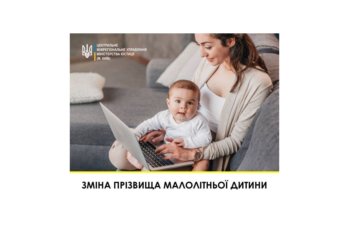 Зміна прізвища малолітньої дитини Зміна прізвища малолітньої дитини